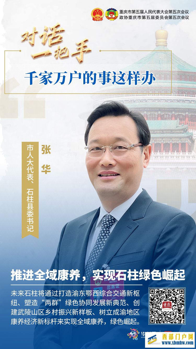 对话一把手推进全域康养,实现石柱绿色崛起——专访市人大代表、石柱县委书记张华(图1) 对话一把手推进全域康养,实现石柱绿色崛起——专访市人大代表、石柱县委书记张华(图1)