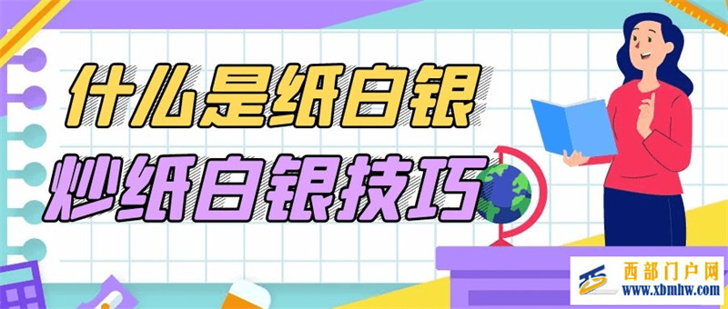 什么是纸白银?炒纸白银有哪些技巧?(图1) 什么是纸白银?炒纸白银有哪些技巧?(图1)