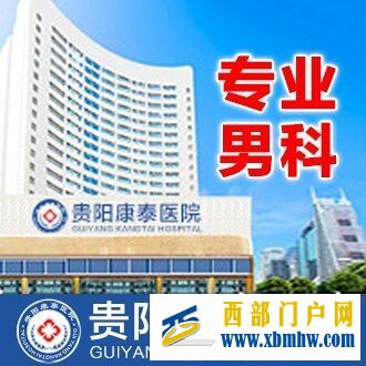 贵阳康泰医院正规收费标准诚信行医规范诊疗(图1) 贵阳康泰医院正规收费标准诚信行医规范诊疗(图1)