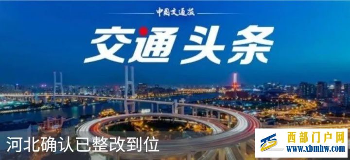 陕西确认已整改到位(图5) 陕西确认已整改到位(图5)