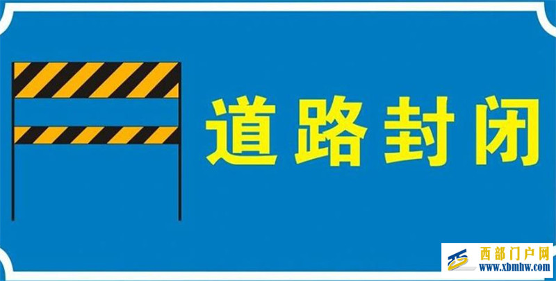一直要持续至9月底!绵阳这段道路实行交通管制(图1) 一直要持续至9月底!绵阳这段道路实行交通管制(图1)