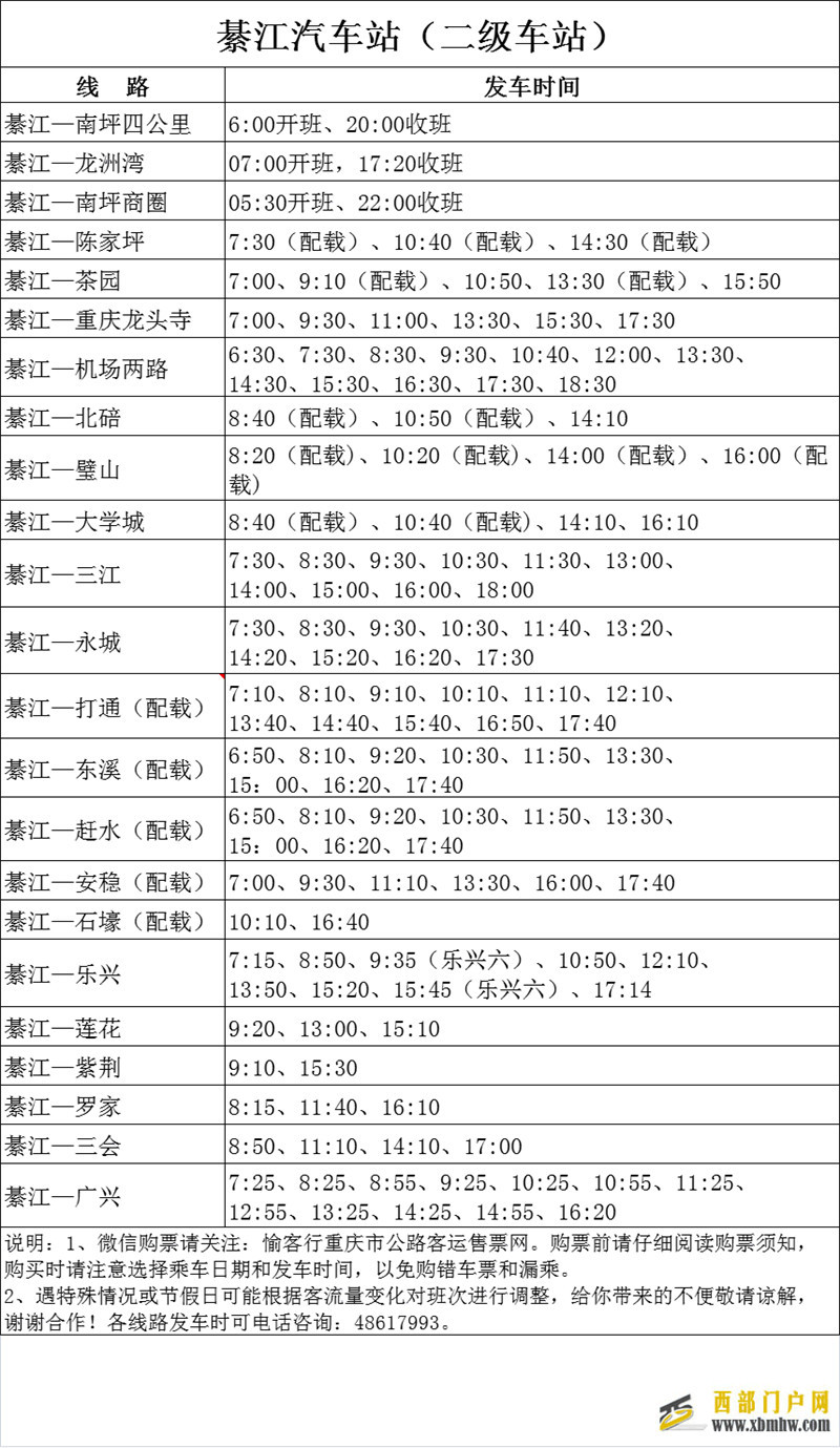 綦江汽车站(二级车站)、綦江客运中心(通惠)最新发班时间表来咯~(图1) 綦江汽车站(二级车站)、綦江客运中心(通惠)最新发班时间表来咯~(图1)