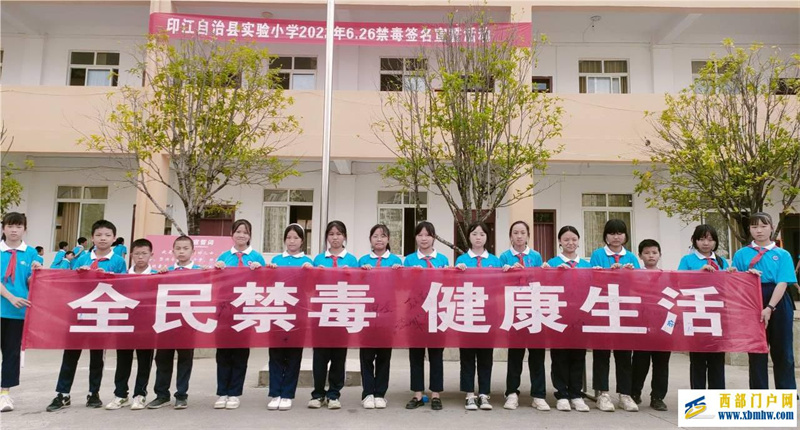 【珍爱生命•远离毒品】——印江自治县实验小学开展禁毒签名宣誓活动(图3) QQ图片20220623134145.jpg
