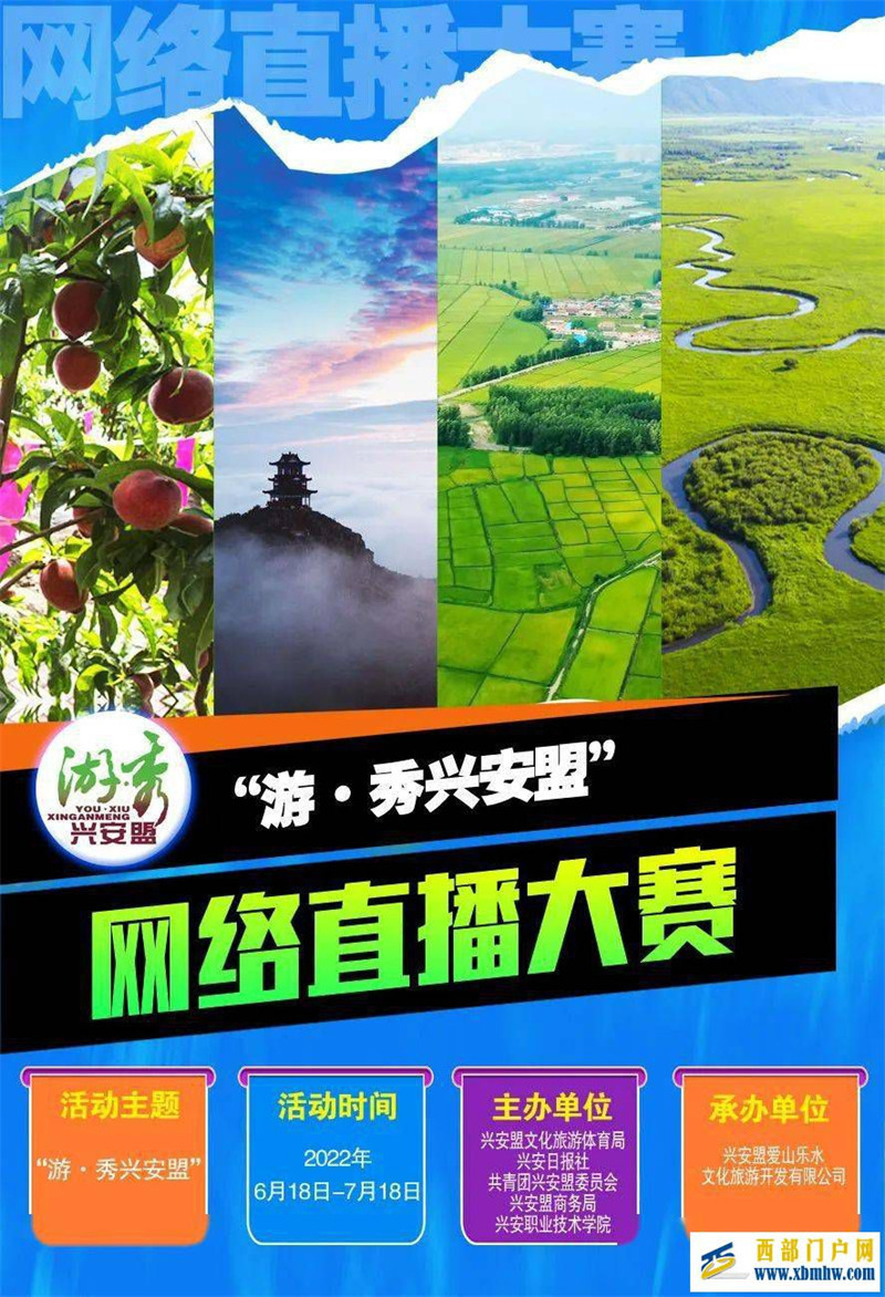 “游·秀兴安盟”网络直播大赛,邀你参加!(图2) “游·秀兴安盟”网络直播大赛,邀你参加!(图2)
