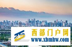 四川将加快建设汉巴南铁路南巴段,开工建设绵阳至遂宁至内江铁路(图1) 四川将加快建设汉巴南铁路南巴段,开工建设绵阳至遂宁至内江铁路(图1)