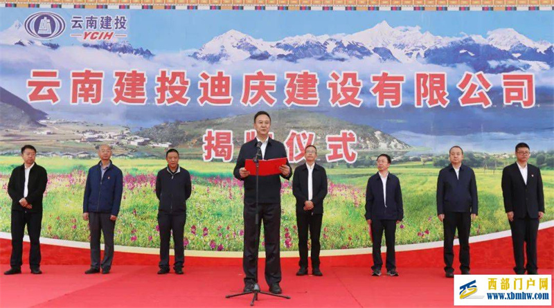 云南建投迪庆公司揭牌成立(图2) 云南建投迪庆公司揭牌成立(图2)