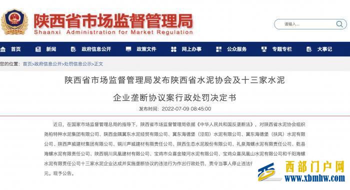 联合涨价被查,陕西水泥协会及多家水泥企业被罚4.51亿元(图1) 联合涨价被查,陕西水泥协会及多家水泥企业被罚4.51亿元(图1)