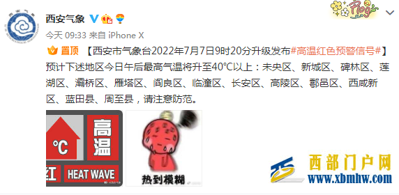 西安升级发布红色预警!7-9号尤其注意防范(图1) 西安升级发布红色预警!7-9号尤其注意防范(图1)