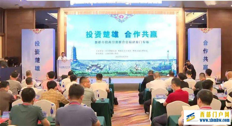 楚雄市“投资楚雄·合作共赢”招商引资福建厦门专场推介会举行(图1) 楚雄市“投资楚雄·合作共赢”招商引资福建厦门专场推介会举行(图1)