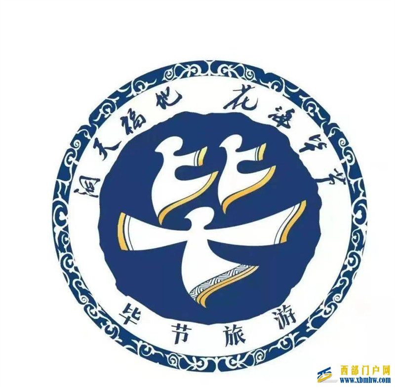 毕节发布全新“洞天福地·花海毕节”旅游标识(图1) 毕节发布全新“洞天福地·花海毕节”旅游标识(图1)