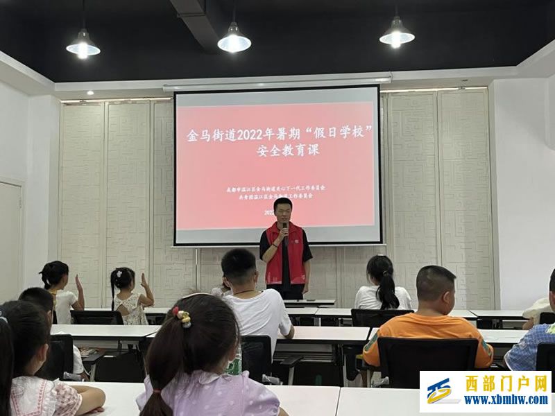 成都市温江区金马街道关工委举办2022年暑期“假日学校” 成都市温江区金马街道关工委举办2022年暑期“假日学校”