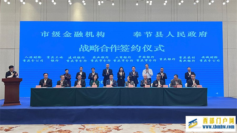 重庆银保监局与奉节县签署战略合作协议(图1) 重庆银保监局与奉节县签署战略合作协议(图1)