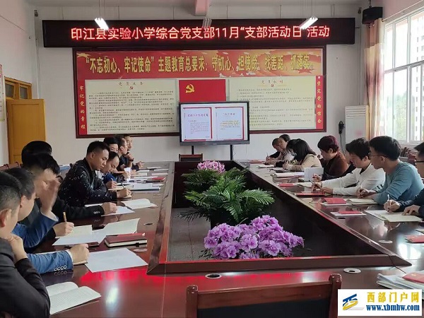 学报告 话使命 强担当—县实验小学综合支部日活动(图1) 11月支部活动.jpg