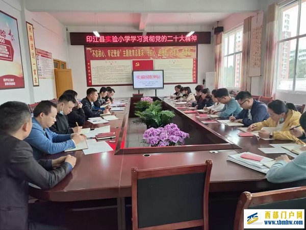 学报告 话使命 强担当—县实验小学综合支部日活动(图2) 学习党的二十大精神.jpg
