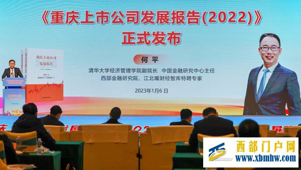 《重庆上市公司发展报告(2022)》发布暨资本市场发展研讨会举行(图3) 《重庆上市公司发展报告(2022)》发布暨资本市场发展研讨会举行(图3)