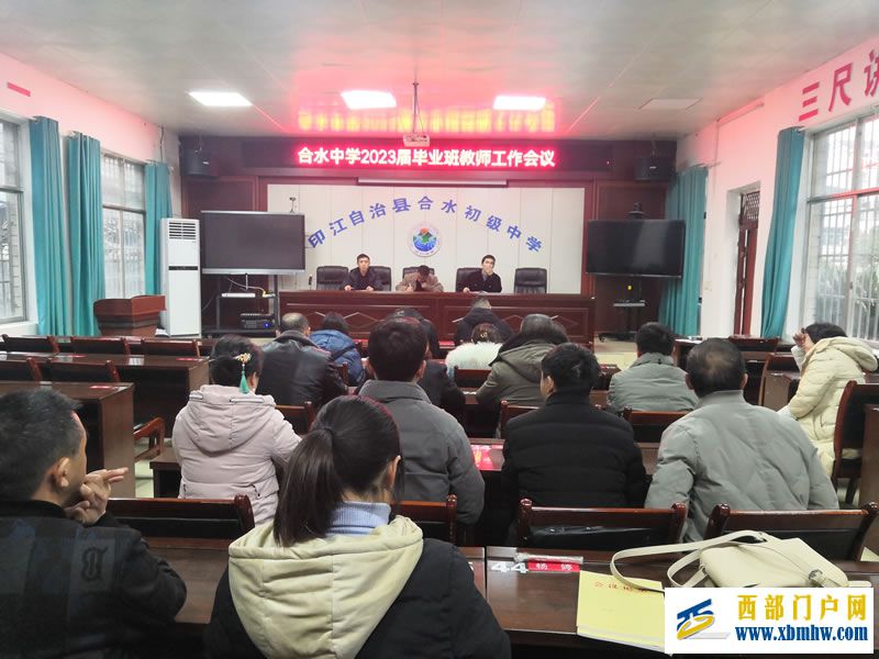 印江县合水中学2023届毕业班教学工作专题会 印江县合水中学2023届毕业班教学工作专题会
