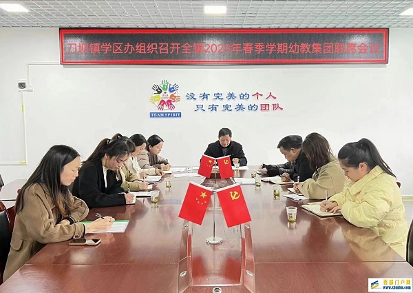 刀坝镇学区办召开2023年辖区内幼教集团联席会(图1) 微信图片_20230320153837.jpg