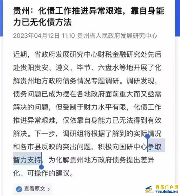 贵州承认“靠自身能力已无化债方法”,究竟债务有多大?(图1) 图片