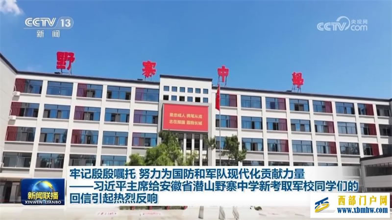 牢记殷殷嘱托 努力为国防和军队现代化贡献力量——习近平主席给安徽省潜山野寨中学新考取军校同学们的回信引起热烈反响(图1) 牢记殷殷嘱托 努力为国防和军队现代化贡献力量——习近平主席给安徽省潜山野寨中学新考取军校同学们的回信引起热烈反响(图1)