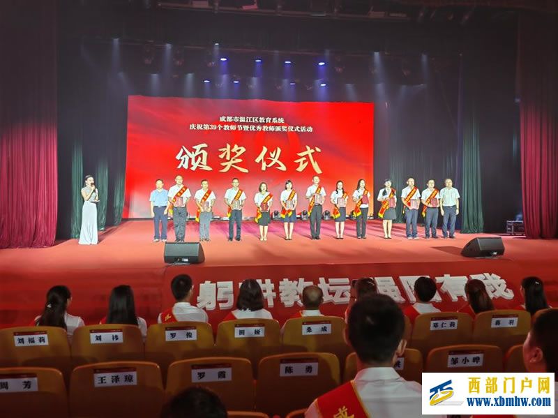 成都市温江区庆祝第39个教师节暨优秀教师颁奖仪式(图1) 11.jpg