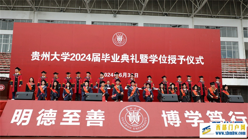贵州大学2024届毕业典礼举行(图2) 贵州大学2024届毕业典礼举行(图2)
