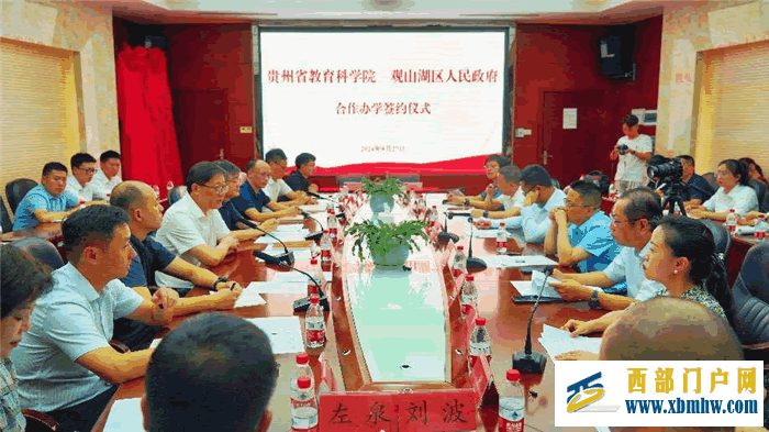 贵州省教育科学院 观山湖区人民政府合作办学签约仪式暨合作办学学校揭牌仪式举行(图1) 3e079a1d60eabdbcb2da94d9db383d82_W020240829414042763843.png