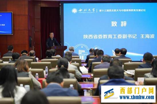 第十三届西北联大与中国高等教育发展论坛举行(图1) 第十三届西北联大与中国高等教育发展论坛举行(图1)