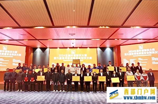 2024生态环保知识大赛在贵阳举办(图1) 2024生态环保知识大赛在贵阳举办(图1)