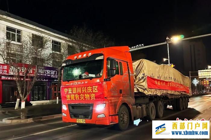 宁夏银川兴庆区捐赠救援物资驰援定日县地震灾区(图1)