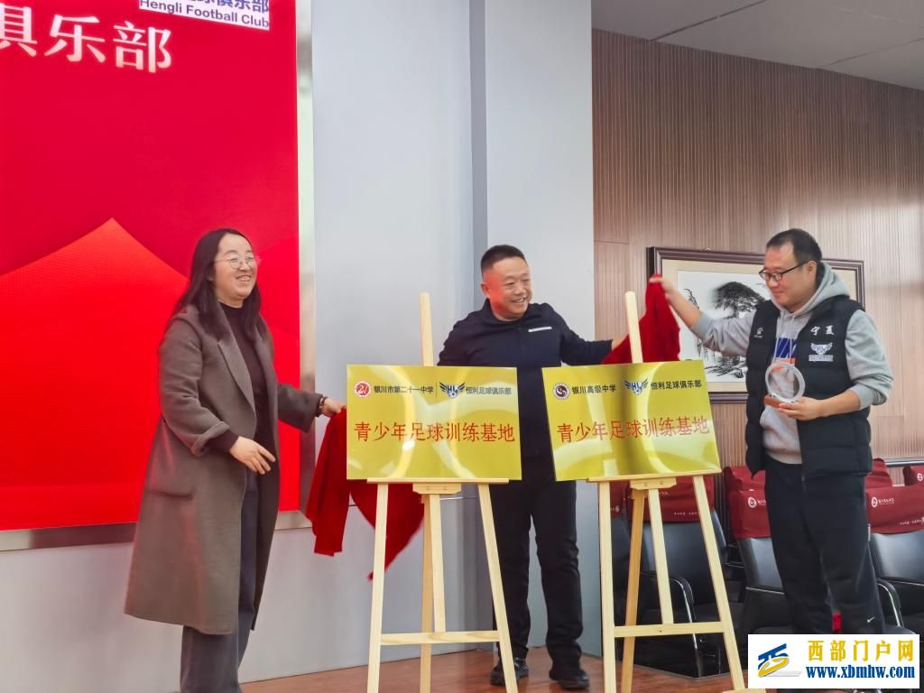 宁夏学校牵手俱乐部 共育青少年足球人才(图2) 宁夏学校牵手俱乐部 共育青少年足球人才(图2)