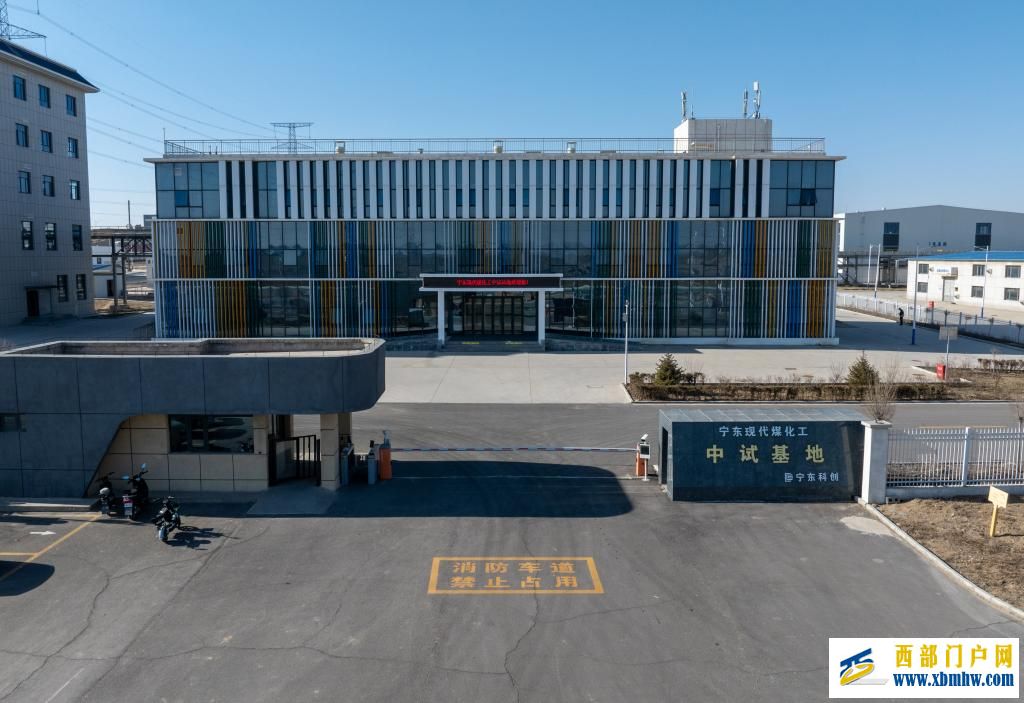 宁东现代煤化工中试基地入选国家级制造业中试平台(图1)
